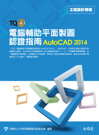 ►GO►最新優惠► 【書籍】TQC+電腦輔助平面製圖認證指南AutoCAD 2014