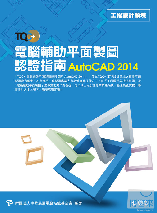►GO►最新優惠► 【書籍】TQC+電腦輔助平面製圖認證指南AutoCAD 2014