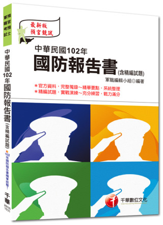專業預備軍士官：中華民國102年國防報告書(含精編試題)<讀書計畫表>(3版1刷)