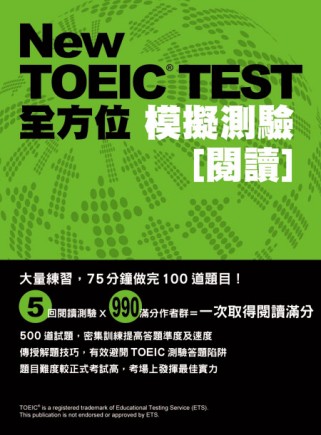 New TOEIC TEST全方位模擬測驗：閱讀