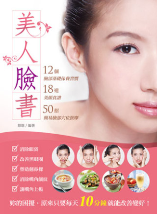 美人臉書：12個臉部基礎保養習慣、18道美顏食譜、50招簡易臉部穴位按摩