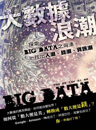 大數據浪潮：探索BIG DATA之洶湧，找出人潮、錢潮、資訊潮
