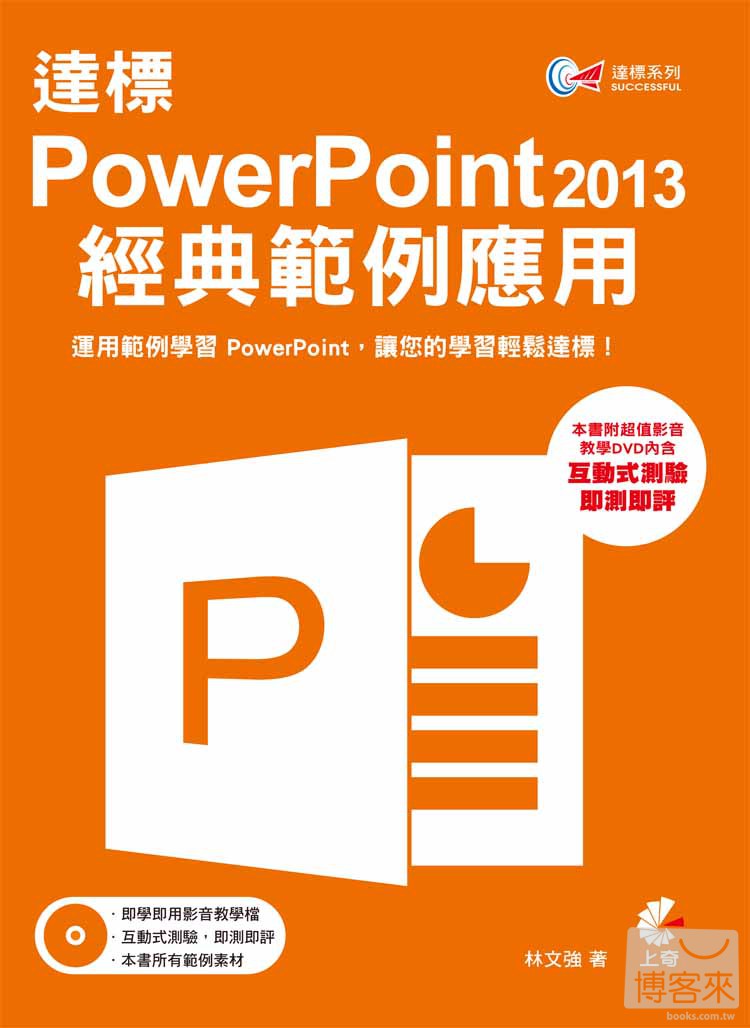 ►GO►最新優惠► 【書籍】達標! PowerPoint 2013 經典範例應用(附DVD)
