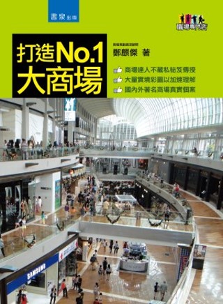 打造No.1大商場