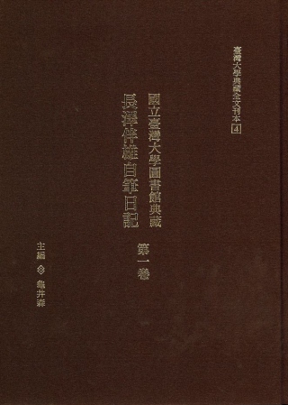 國立臺灣大學圖書館典藏 長澤伴雄自筆日記第一卷
