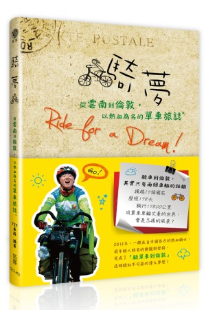 騎夢 Ride for a Dream：從雲南到倫敦，以熱血為名的單車旅誌