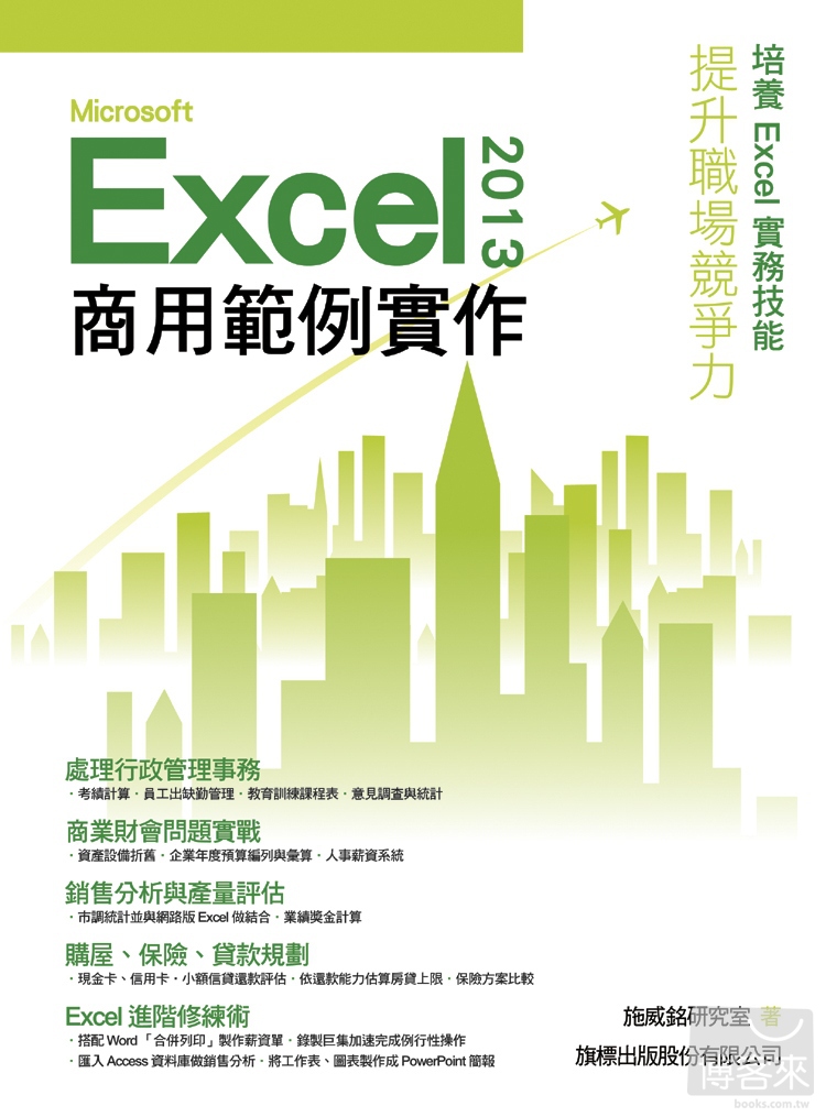 ►GO►最新優惠► 【書籍】Microsoft Excel 2013 商用範例實作