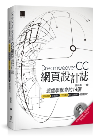 ►GO►最新優惠► [暢銷書]Dreamweaver網頁設計誌：這樣學就會的14個互動表單+字體美化+CSS樣式+HTML編輯關鍵技巧