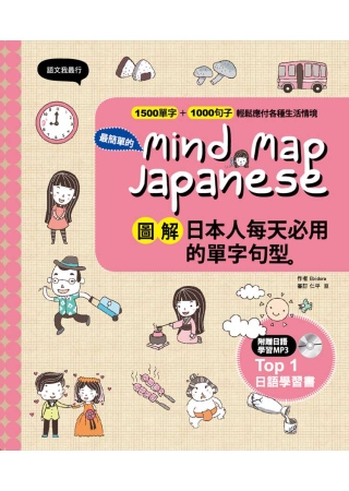 Mind Map Japanese 圖解日本人每天必用的單字句型（附贈MP3一片）