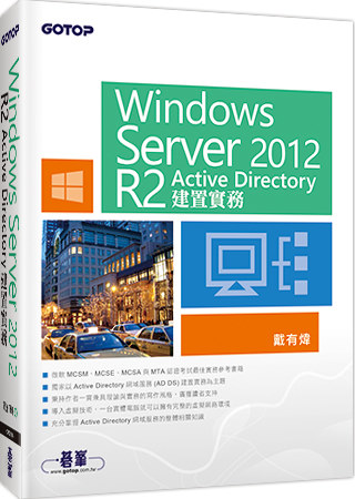 ►GO►最新優惠► [暢銷書]Windows Server 2012 R2 Active Directory建置實務