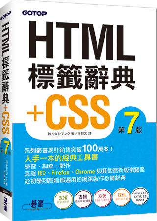 HTML標籤辭典+CSS (第七版)