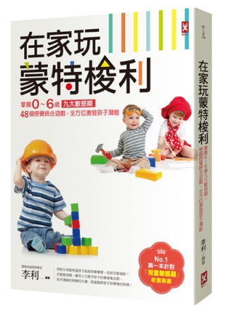 在家玩蒙特梭利：掌握0～6歲九大敏感期，48個感覺統合遊戲，全方位激發孩子潛能