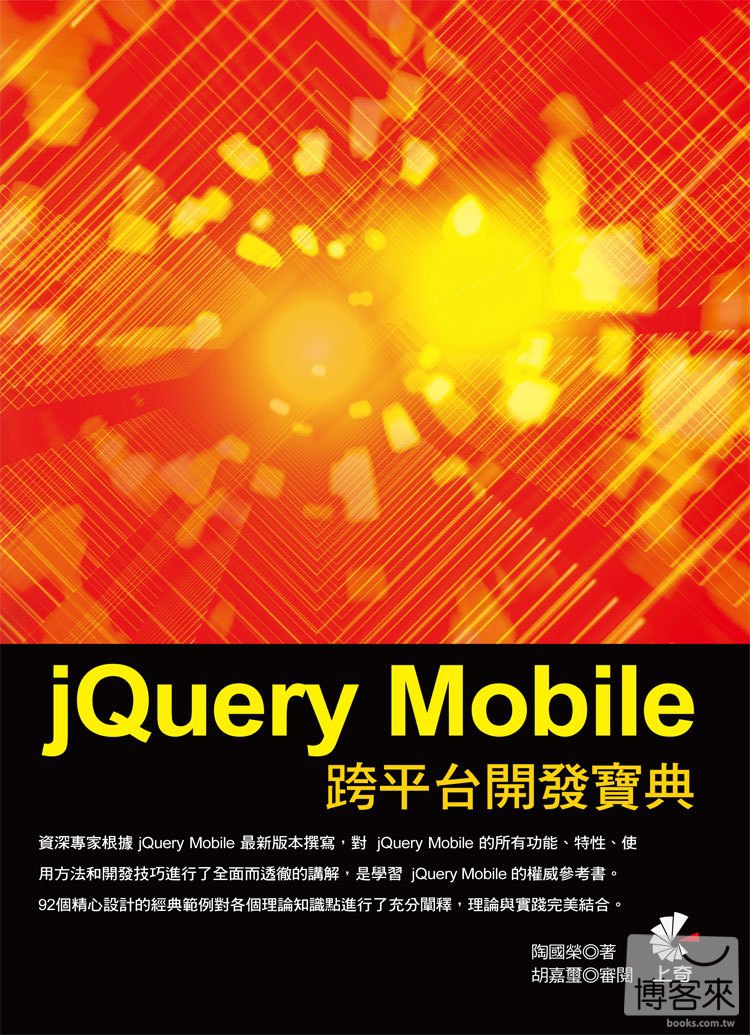 ►GO►最新優惠► 【書籍】jQuery Mobile 跨平台開發寶典