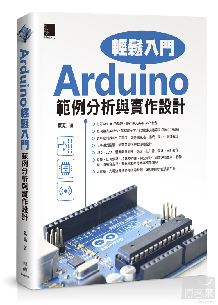 ►GO►最新優惠► [暢銷書]Arduino輕鬆入門：範例分析與實作設計