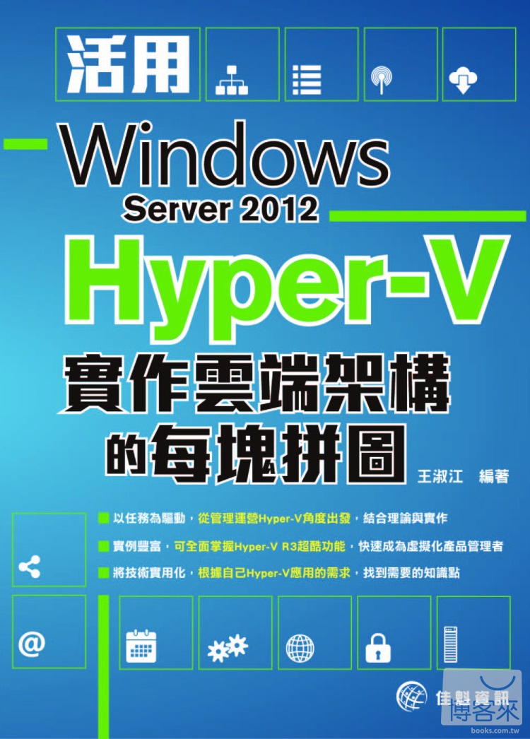 ►GO►最新優惠► 【書籍】活用Windows Server 2012 Hyper-V 實作雲端架構的每塊拼圖