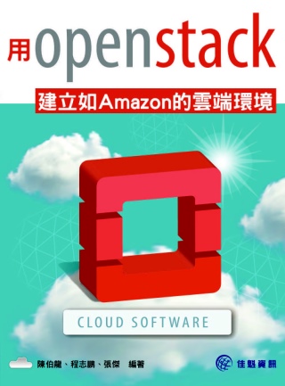 用OpenStack建立如Amazon的雲端環境
