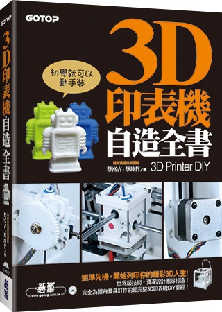 ►GO►最新優惠► [暢銷書]3D印表機自造全書(3D Printer DIY)：第一本完全為國內打造的世界級3D印表機DIY聖經！