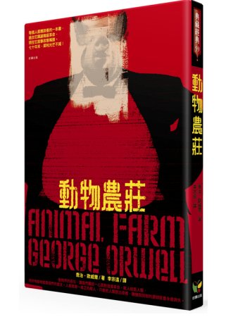 動物農莊(※唯一收錄完整作者自序〈論英國出版自由〉的繁體中文譯本)