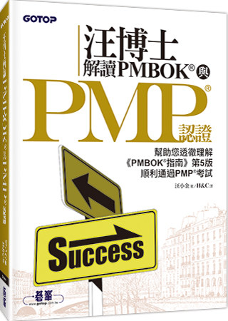 汪博士解讀PMBOK與PMP認證