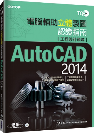 ►GO►最新優惠► 【書籍】TQC+電腦輔助立體製圖認證指南 AutoCAD 2014