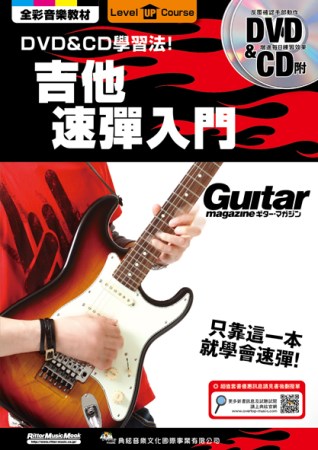 吉他速彈入門(附DVD&CD)