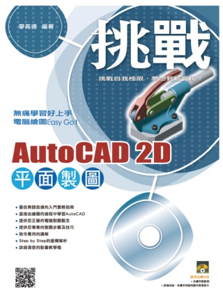 ►GO►最新優惠► 【書籍】挑戰 AutoCAD 2D 平面製圖（附VCD）