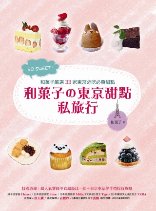 SO SWEET！和子的東京甜點私旅行：和子嚴選33家東京必吃必買甜點！特別收錄東京車站伴手禮採買攻略！