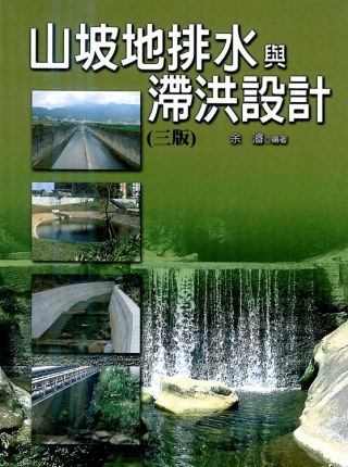 山坡地排水與滯洪設計(三版)