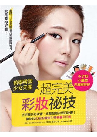 偷學韓國少女天團 超完美彩妝祕技：就是要妳好看!讓妳的化妝術增強10倍美麗100倍!