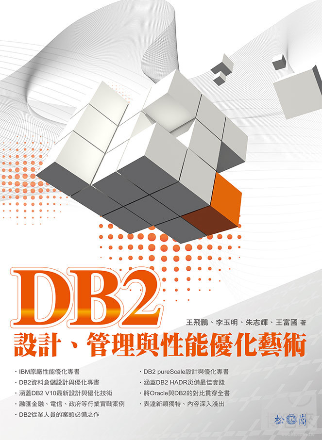 ►GO►最新優惠► 【書籍】DB2設計、管理與性能優化藝術