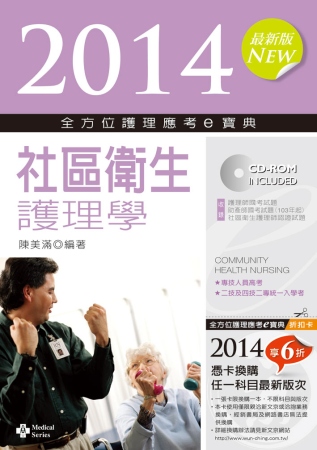 2014全方位護理應考ｅ寶典：社區衛生護理學(第六版)