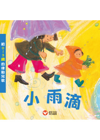 小雨滴：給0~3歲的律動兒歌(附CD)