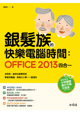 ►GO►最新優惠► 【書籍】銀髮族的快樂電腦時間：Office 2013四合一