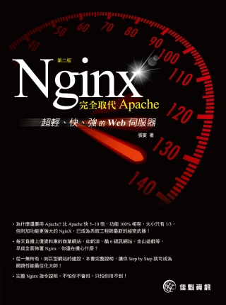 Nginx：完全取代Apache，超輕、快、強的Web伺服器(第二版)