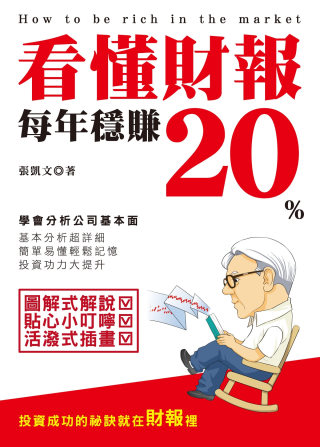 看懂財報，每年穩賺20%