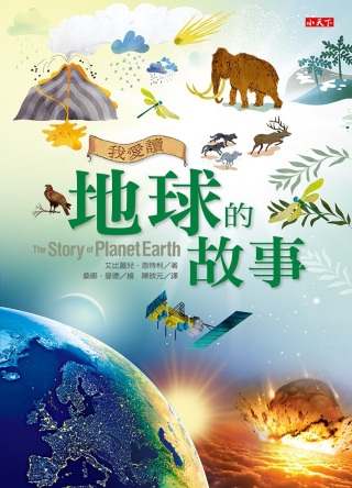 我愛讀地球的故事
