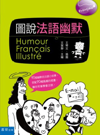 圖說法語幽默