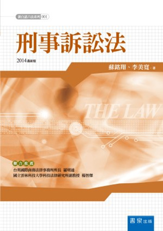 新白話六法：刑事訴訟法(3版)