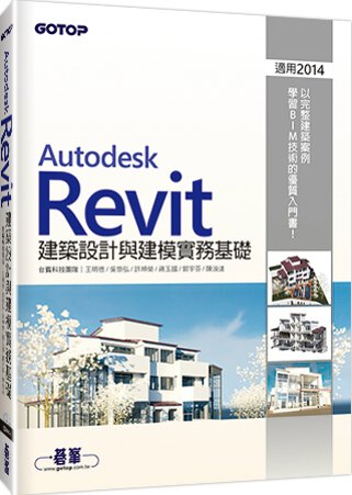 ►GO►最新優惠► 【書籍】Autodesk Revit建築設計與建模實務基礎 (適用2014)