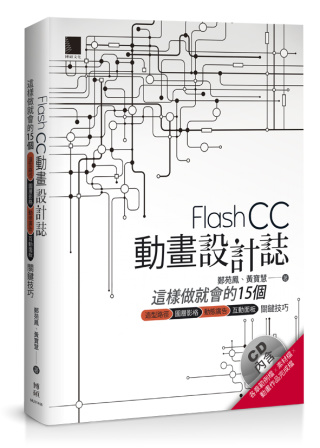 Flash CC動畫設計誌：這樣做就會的15個造型路徑x圖層影格x動態廣告x互動面板關鍵技巧