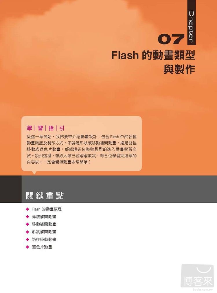 ►GO►最新優惠► 【書籍】Flash CC動畫設計誌：這樣做就會的15個造型路徑x圖層影格x動態廣告x互動面板關鍵技巧