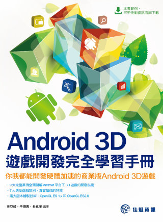 Android 3D遊戲開發完全學習手冊：你我都能開發硬體加速的商業版Android 3D遊戲
