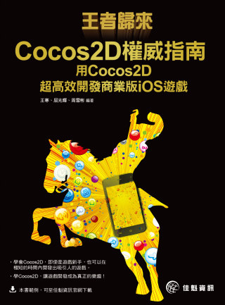 ►GO►最新優惠► 【書籍】王者歸來 Cocos2D權威指南：用Cocos2D 超高效開發商業版iOS遊戲