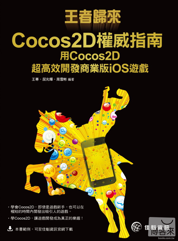 ►GO►最新優惠► 【書籍】王者歸來 Cocos2D權威指南：用Cocos2D 超高效開發商業版iOS遊戲