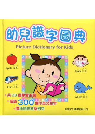 幼兒識字圖典（中英對照）