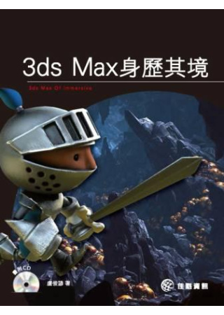 ►GO►最新優惠► 【書籍】3ds Max身歷其境(附光碟)