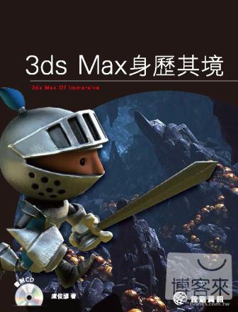 ►GO►最新優惠► 【書籍】3ds Max身歷其境(附光碟)