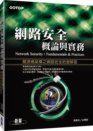 ►GO►最新優惠► 【書籍】網路安全概論與實務：開源碼架構之網路安全防禦解密