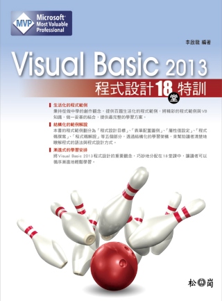 Visual Basic 2013程式設計18堂特訓(適用2013/2012/2010，雙光碟)