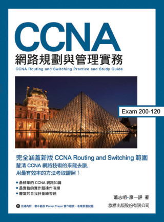 CCNA 網路規劃與管理實務 Exam 200-120